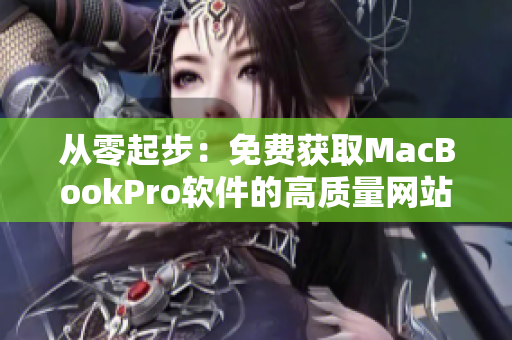 從零起步：免費獲取MacBookPro軟件的高質量網站