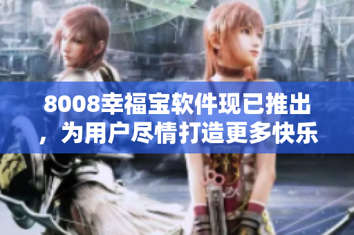 8008幸福寶軟件現已推出，為用戶盡情打造更多快樂時光