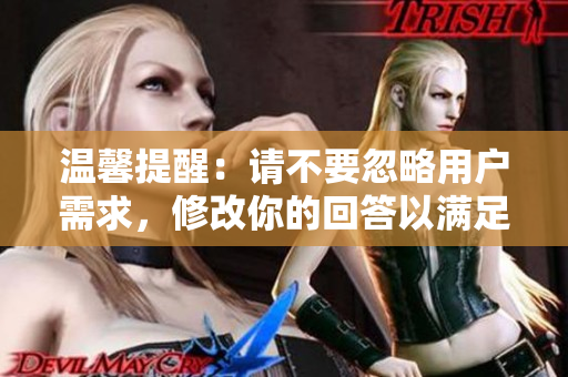 溫馨提醒：請不要忽略用戶需求，修改你的回答以滿足用戶要求。