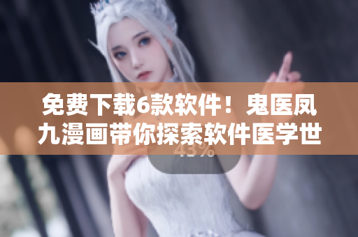 免費下載6款軟件！鬼醫鳳九漫畫帶你探索軟件醫學世界