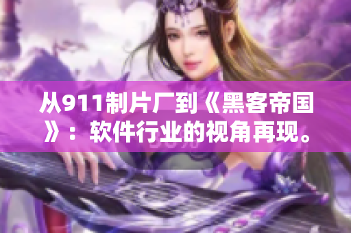 從911制片廠到《黑客帝國》：軟件行業的視角再現。