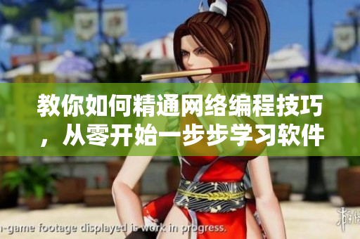 教你如何精通網絡編程技巧，從零開始一步步學習軟件開發