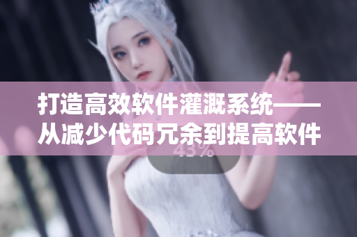 打造高效軟件灌溉系統(tǒng)——從減少代碼冗余到提高軟件質(zhì)量