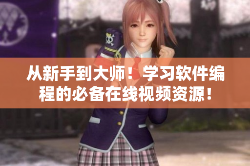 從新手到大師！學習軟件編程的必備在線視頻資源！