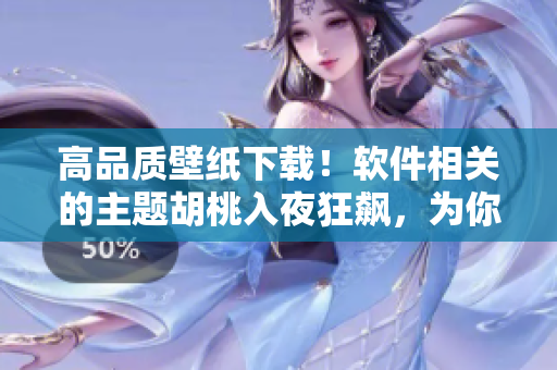 高品質(zhì)壁紙下載！軟件相關(guān)的主題胡桃入夜狂飆，為你的電腦增添視覺盛宴！