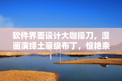 軟件界面設(shè)計(jì)大咖操刀，漫畫演繹土豪級(jí)布丁，驚艷親子餐廳客戶。
