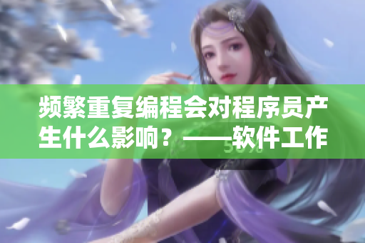 頻繁重復編程會對程序員產生什么影響？——軟件工作者的身心健康