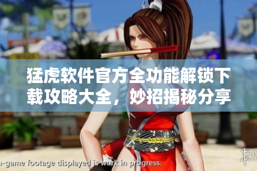 猛虎軟件官方全功能解鎖下載攻略大全，妙招揭秘分享!