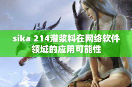 sika 214灌漿料在網(wǎng)絡(luò)軟件領(lǐng)域的應(yīng)用可能性