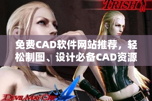 免費CAD軟件網站推薦，輕松制圖、設計必備CAD資源