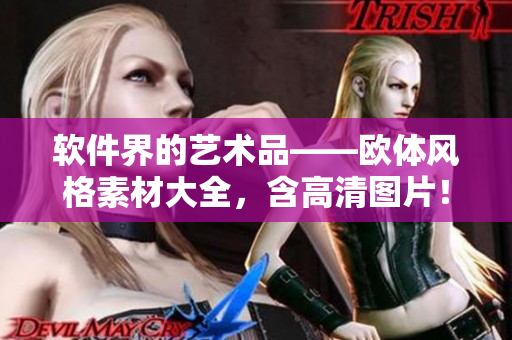 軟件界的藝術品——歐體風格素材大全，含高清圖片！