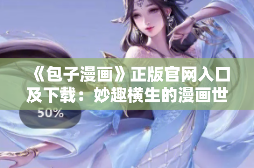 《包子漫畫》正版官網(wǎng)入口及下載：妙趣橫生的漫畫世界