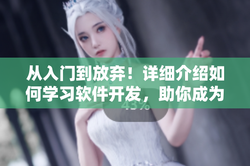 從入門到放棄！詳細介紹如何學習軟件開發，助你成為網絡技術高手！