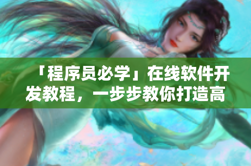 「程序員必學」在線軟件開發教程，一步步教你打造高質量網絡應用