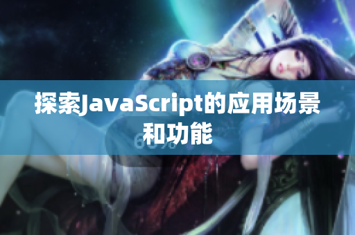 探索JavaScript的應(yīng)用場景和功能