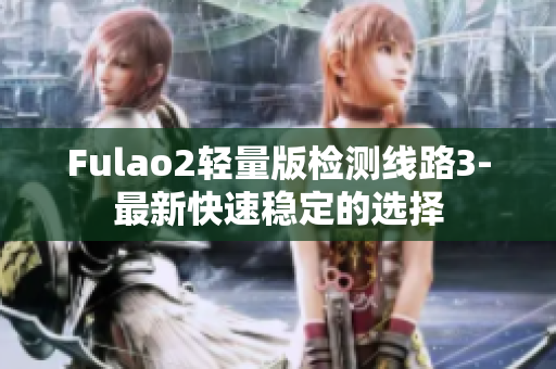 Fulao2輕量版檢測線路3-最新快速穩(wěn)定的選擇