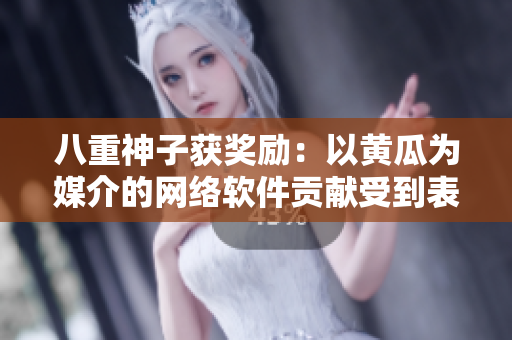八重神子獲獎(jiǎng)勵(lì)：以黃瓜為媒介的網(wǎng)絡(luò)軟件貢獻(xiàn)受到表彰