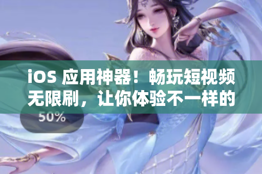 iOS 應(yīng)用神器！暢玩短視頻無限刷，讓你體驗不一樣的視聽饗宴
