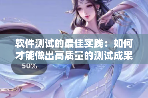 軟件測試的最佳實踐：如何才能做出高質量的測試成果