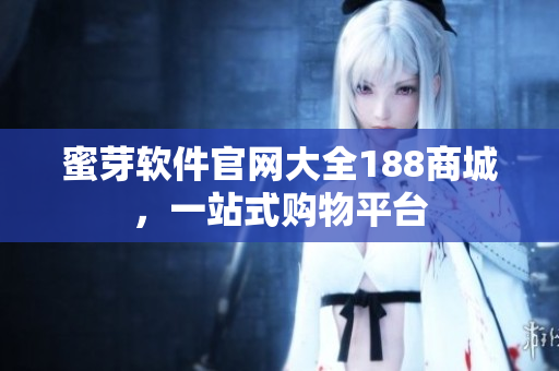 蜜芽軟件官網大全188商城，一站式購物平臺