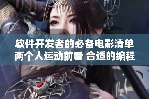 軟件開發(fā)者的必備電影清單兩個人運動前看 合適的編程電影 推薦 