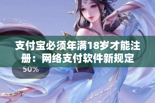 支付寶必須年滿18歲才能注冊：網絡支付軟件新規定