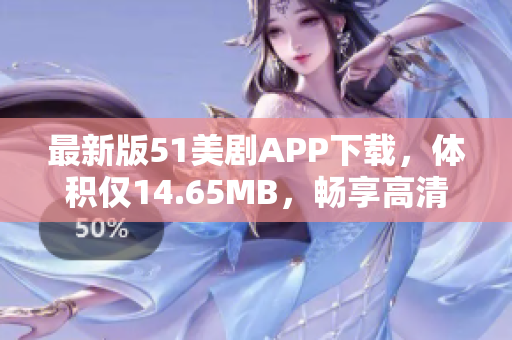 最新版51美劇APP下載，體積僅14.65MB，暢享高清美劇