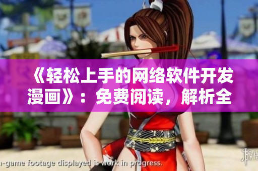 《輕松上手的網(wǎng)絡(luò)軟件開發(fā)漫畫》：免費閱讀，解析全球頂尖軟件設(shè)計原理。
