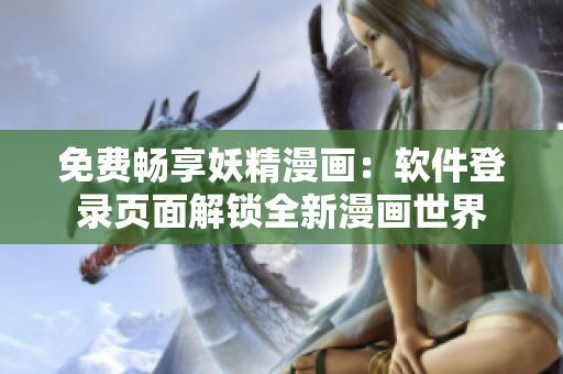 免費(fèi)暢享妖精漫畫：軟件登錄頁(yè)面解鎖全新漫畫世界