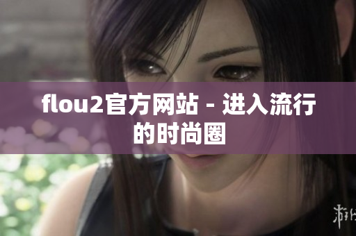 flou2官方網站 - 進入流行的時尚圈