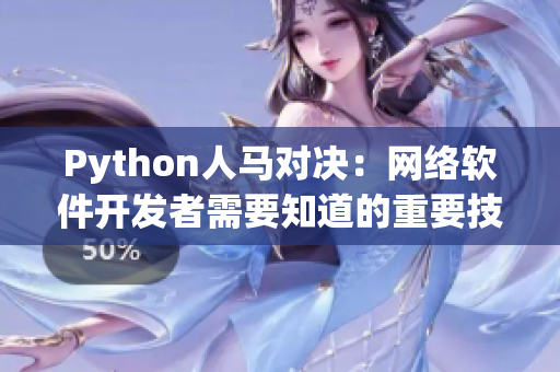 Python人馬對決：網(wǎng)絡(luò)軟件開發(fā)者需要知道的重要技能