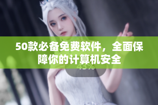 50款必備免費軟件，全面保障你的計算機安全