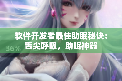 軟件開發者最佳助眠秘訣：舌尖呼吸，助眠神器