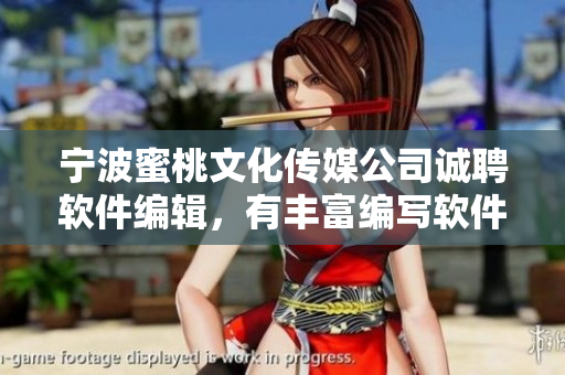 寧波蜜桃文化傳媒公司誠聘軟件編輯，有豐富編寫軟件相關(guān)文章的經(jīng)驗！