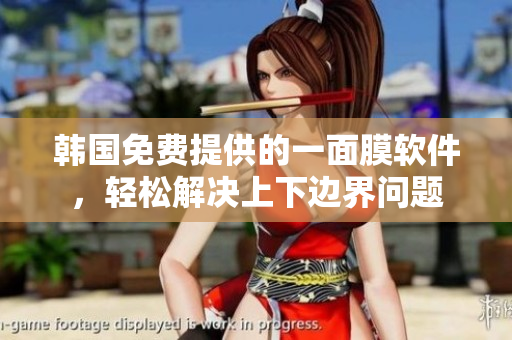 韓國免費提供的一面膜軟件，輕松解決上下邊界問題