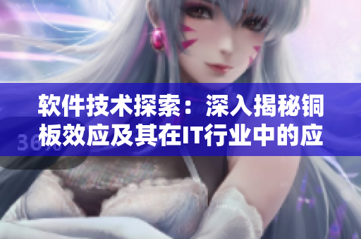 軟件技術探索：深入揭秘銅板效應及其在IT行業中的應用價值