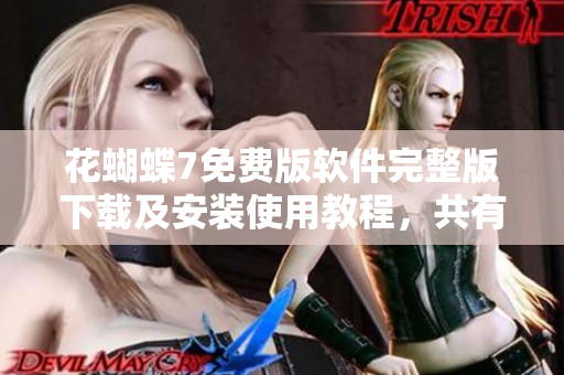花蝴蝶7免費版軟件完整版下載及安裝使用教程，共有多少集？