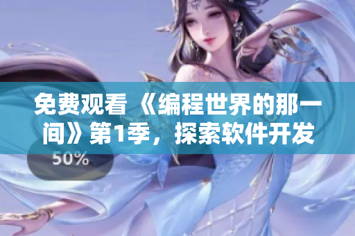 免費觀看 《編程世界的那一間》第1季，探索軟件開發(fā)的精髓！