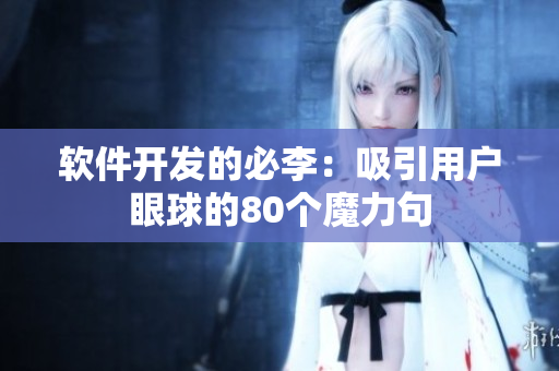 軟件開發(fā)的必李：吸引用戶眼球的80個魔力句