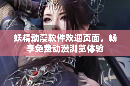 妖精動漫軟件歡迎頁面，暢享免費動漫瀏覽體驗
