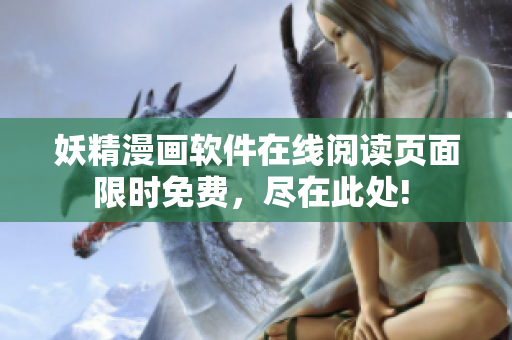 妖精漫畫軟件在線閱讀頁面限時免費，盡在此處! 