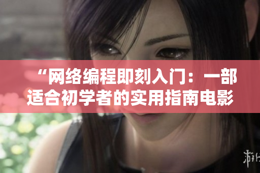 “網絡編程即刻入門：一部適合初學者的實用指南電影”