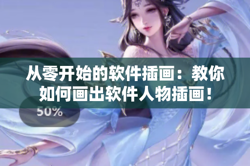 從零開(kāi)始的軟件插畫(huà)：教你如何畫(huà)出軟件人物插畫(huà)！