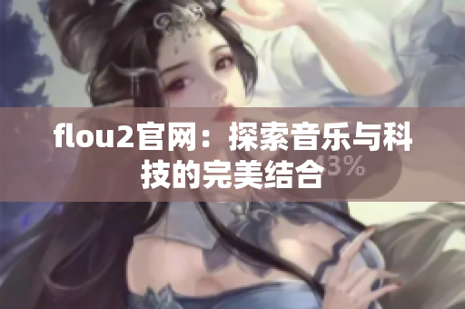 flou2官網：探索音樂與科技的完美結合