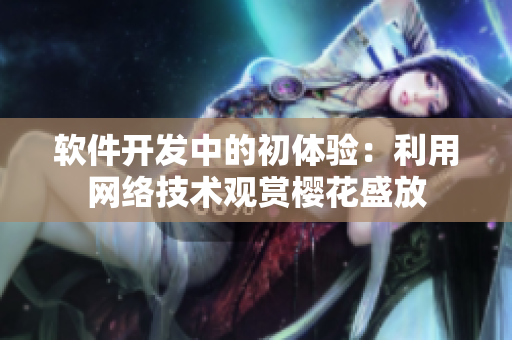 軟件開發中的初體驗：利用網絡技術觀賞櫻花盛放