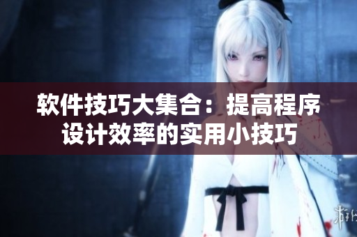 軟件技巧大集合：提高程序設(shè)計效率的實(shí)用小技巧
