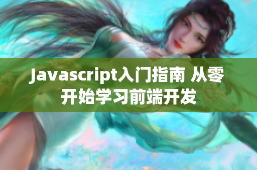 Javascript入門指南 從零開始學(xué)習(xí)前端開發(fā)