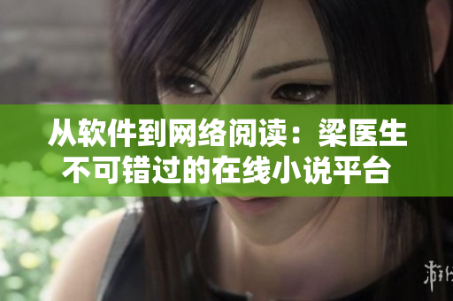 從軟件到網絡閱讀：梁醫生不可錯過的在線小說平臺