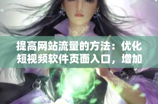 提高網站流量的方法：優化短視頻軟件頁面入口，增加引流效果