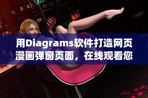 用Diagrams軟件打造網頁漫畫彈窗頁面，在線觀看您喜愛的漫畫！